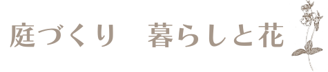 庭づくり　花あそび